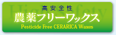 農薬フリーワックスのページへのバナー