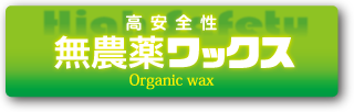 無農薬ワックスのページへのバナー