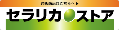 セラリカストア　通信販売はこちら